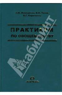 Практикум по овощеводству