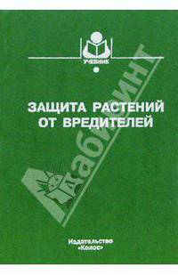 Защита растений от вредителей / Под ред. В.В. Исаичева. - (Учебники и учеб. пос. для студ. высш. учеб. завед.).