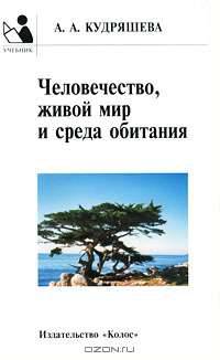 Человечество, живой мир и среда обитания