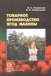 СельскХоз.Товарное производство ягод малины