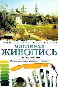 Масляная живопись. Шаг за шагом