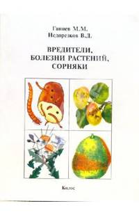 Вредители, болезни растений, сорняки: Справочник