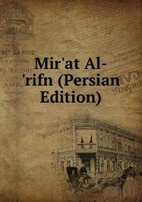 Mir'at Al-'rifn (Persian Edition)