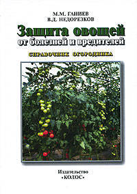 Защита овощей от болезней и вредителей. Справочник огородника