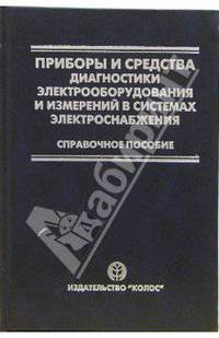 Энергетика.Приборы и средства диагностики электрооборудования и измерений в системах электроснобжен.