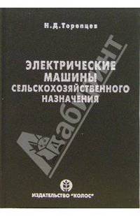 Энергетика.Электрические машины сельскохозяйственного назначения