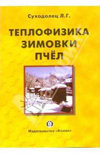 Теплофизика зимовки пчел