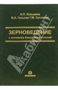 Теоретические основы прогрессивынх технологий. Зерноведение