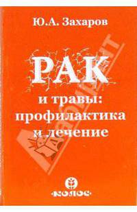 Рак и травы: профилактика и лечение