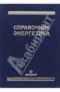Справочник энергетика. Справочное издание.