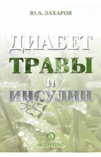 Диабет, травы и инсулин