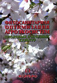 Фитосанитарная оптимизация агроэкосистем плодовых и ягодных культур /Под ред. В.А.Чулкиной и В.И. Усенко
