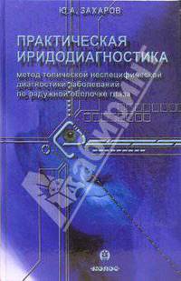 Практическая иридодиагностика. Метод топической неспецифической диагностики заболеваний по радужной оболочке глаза