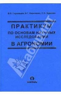 Практикум по основам научных исследований в агрономии