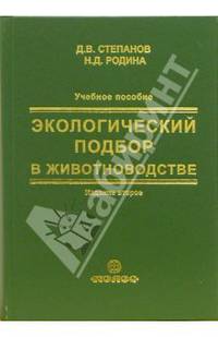 Экологический подбор в животноводстве. Учебное пособие - 2-е изд.