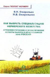 Как выбрать специализацию фермерского хозяйства. Агроклиматические и экономические аспекты выбора