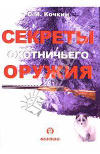 Секреты охотничьего оружия