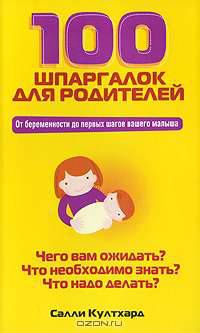 100 шпаргалок для родителей