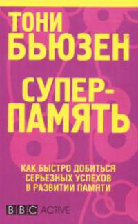 Суперпамять. Как быстро добиться серьезных успехов в развитии памяти