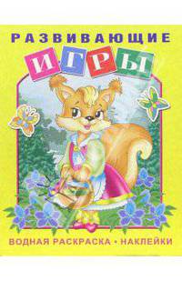 Развивающие игры (белочка)