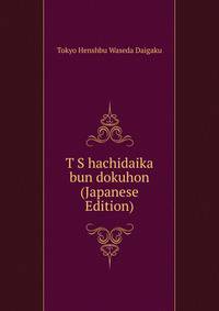 T S hachidaika bun dokuhon (Japanese Edition)