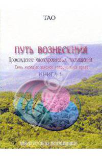 Тао. Путь вознесения. Прохождение многоуровневых посвящений. Книга 1