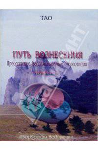 Тао. Путь вознесения. Преодоление бессознательных стереотипов. Книга 2