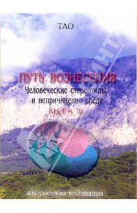 Тао. Путь вознесения. Человеческие стереотипы и непричинение вреда. Книга 3