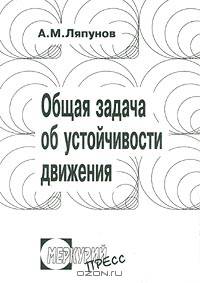 Общая задача об устойчивости движения