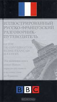 Иллюстрированный русско-французский разговорник-путеводитель