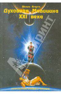 Духовная медицина XXI века