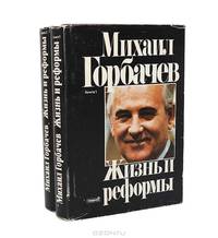 Жизнь и реформы. В 2 книгах (комплект из 2 книг)