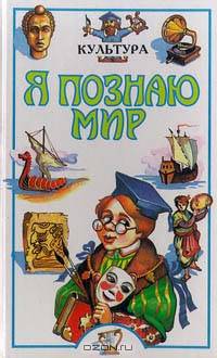 Я познаю мир: Культура