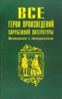 Все герои произведений зарубежной литературы