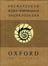 Оксфордская (Т.2) иллюстрированная энциклопедия. В 9 тт. Мир природы /Пер с англ.