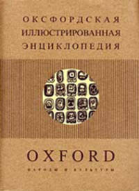 Оксфордская (Т.7) иллюстрированная энциклопедия в 9 тт. Т.7: Народы и культуры /Пер. с англ.