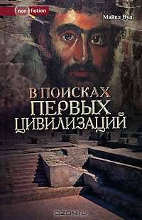 В поисках первых цивилизаций