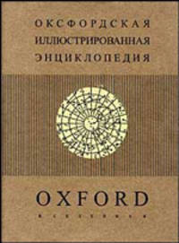 Оксфордская (Т.8) иллюстрированная энциклопедия В 9 т. Вселенная /Пер. с англ.