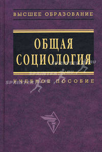 Общая социология: Учебное пособие /Под общ. ред. А.Г. Эфендиева (Серия "Высшее образование")