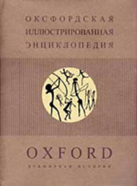 Оксфордская иллюстрированная энциклопедия. В 9 томах. Том 3. Всемирная история. С древнейших времен и до 1800 года - 2 изд.