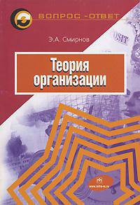 Теория организации: Учебное пособие Э.А. Смирнов. - (Вопрос - ответ)., (Гриф)