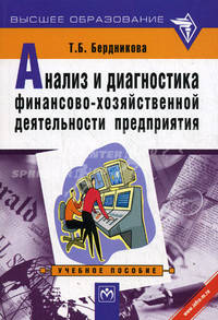 Анализ и диагностика финансово-хозяйственной деятельности предприятия: Учебное пособие - (Серия "Высшее образование")