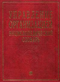 Управление организацией: Энциклопедический словарь.