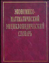 Экономико-математический энциклопедический словарь /Гл. ред. В.И. Данилов-Данильян.