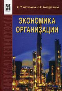 Экономика организации: Учебник - ('Профессиональное образование') (ГРИФ)