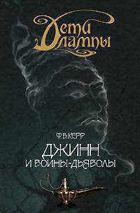 Дети лампы. Книга 4. Джинн и воины-дьяволы