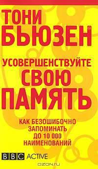 Усовершенствуйте свою память. Как безошибочно запоминать до 10 000 наименований