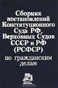 Сборник постановлений Конституционного Суда РФ, Верховных Судов СССР и РФ (РСФСР) по гражданским делам