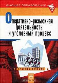 Оперативно-розыскная деятельность и уголовный процесс