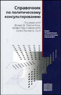 Справочник по политическому консультированию /Пер. с англ. (Серия "Современные консалтинговые технол